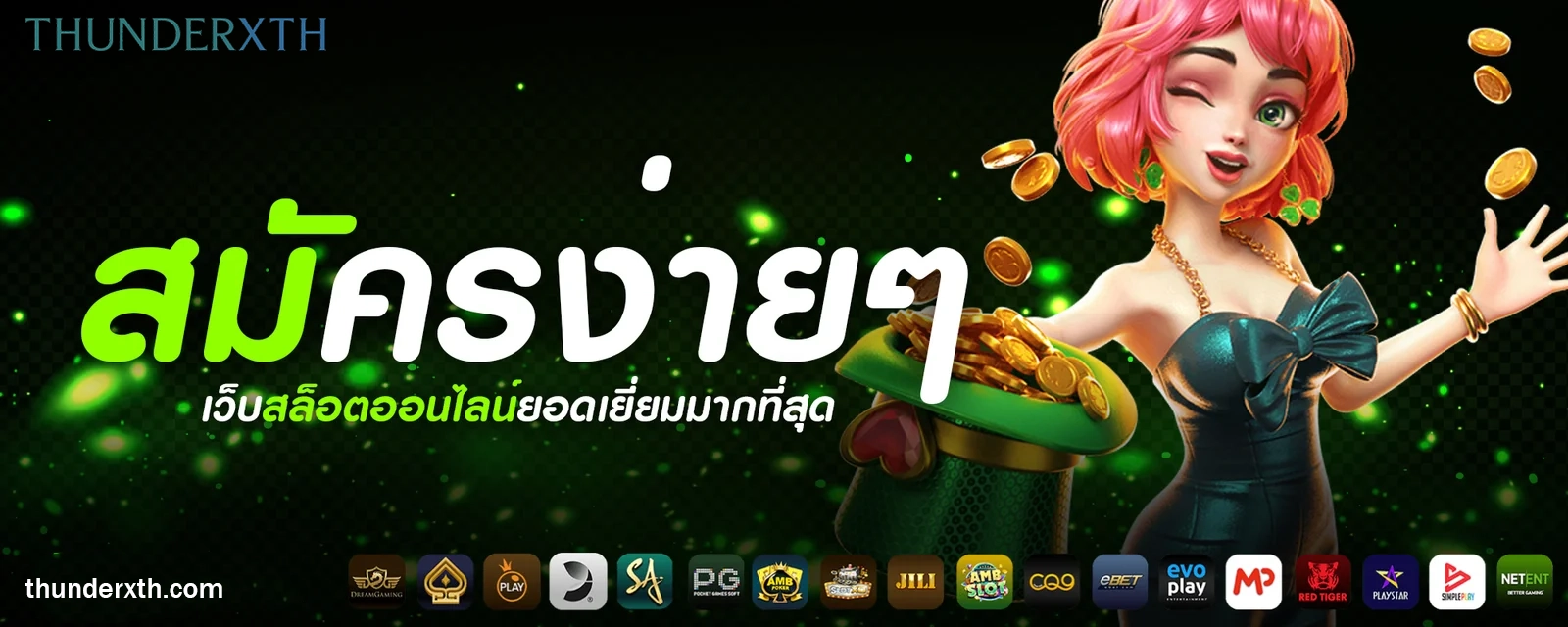 THUNDERXTH เครดิตฟรี