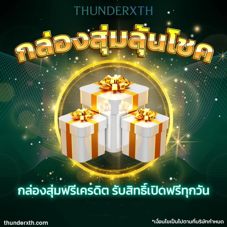 THUNDERXTH เว็บตรง
